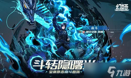 潜龙溯渊 《幻塔》拟态“南斗”角色介绍