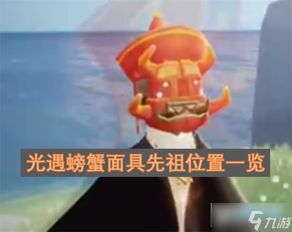 光遇螃蟹面具先祖在哪里_光遇螃蟹面具先祖位置一览
