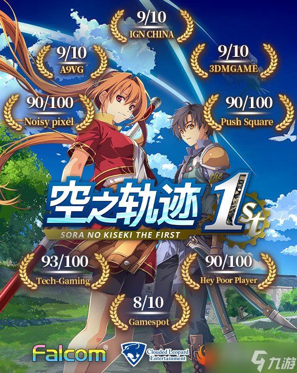 九游晚报：《空之轨迹1st》已发售 哈迪斯2解锁时间公布