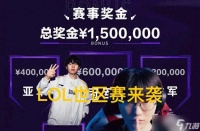 “LOL顶级娱乐世区赛”火了，7天奖金高达150W，IG和T1有机会参加