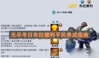 无尽冬日布拉德利平民养成指南