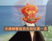 光遇螃蟹面具先祖在哪里介绍