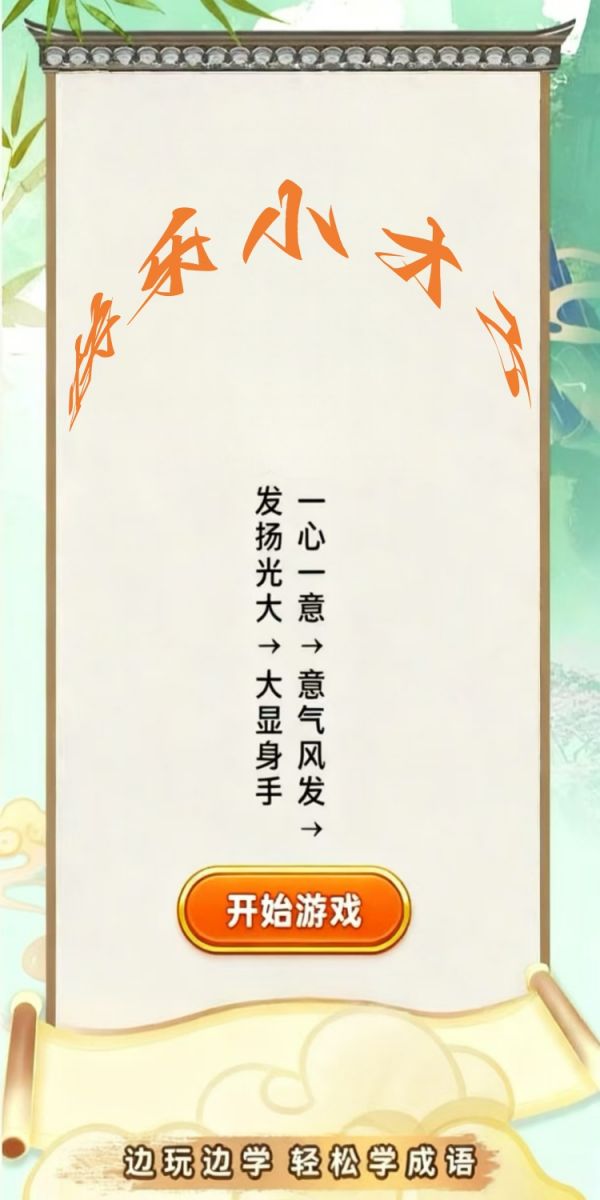 快乐小才子好玩吗 快乐小才子玩法简介