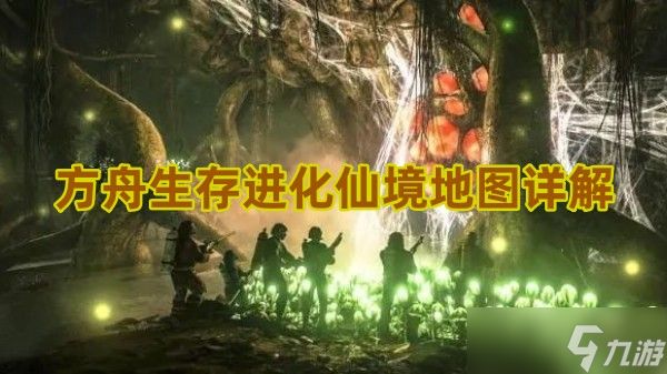 方舟生存进化仙境地图是怎样的