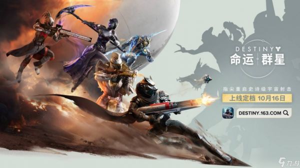 命运：群星国服定档2025年10月16日全平台上线