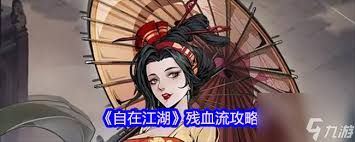 自在江湖残血流怎么玩