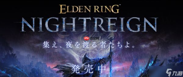 《<a id='link_pop' class='keyword-tag' href='https://www.9game.cn/aedfh/'>艾尔登法环</a>：黑夜君临》后续更新预告 失败降档保护实装