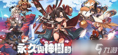 二次元风格黑帝斯《永久与神树的祈愿者》正式发售
