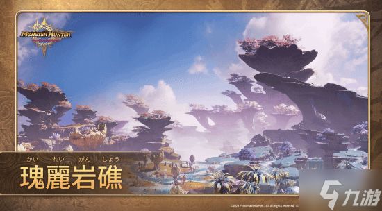 腾讯《怪物猎人：旅人》新情报公开！闪耀着橙黄色光芒的独特矿物“融石”