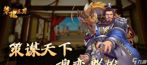 策魂三国武将副本攻略（各副本所需武将解析）