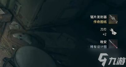 《消逝的光芒困兽》锯片发射器图纸获得方式
