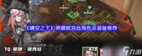 晴空之下蒂娜妮克丝适合用什么装备