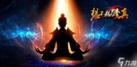 想不想修真青天化龙诀怎么获取 想不想修真青天化龙决获取方法