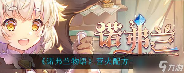 诺弗兰物语：打造营火攻略