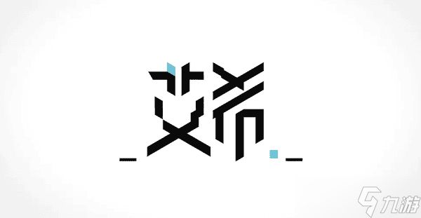 艾希icey的通关条件是什么