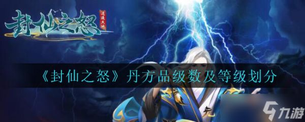 揭秘封仙怒丹的品级划分