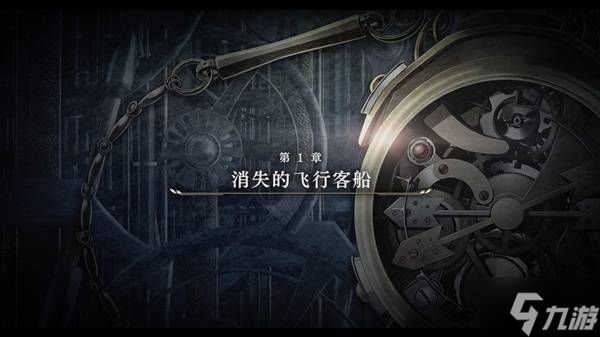 《空之轨迹1st》第一章全任务流程攻略