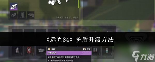 《远光84》护盾升级方法