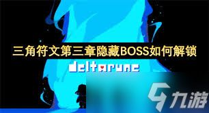 三角符文第三章隐藏BOSS怎么解锁