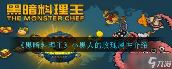 “王小黑黑暗料理中的玫瑰风味评测”