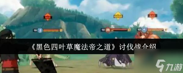 《黑色四叶草魔法帝之道》讨伐战介绍