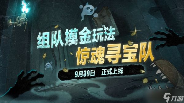 蛋仔派对组队惊魂寻宝队怎么玩？