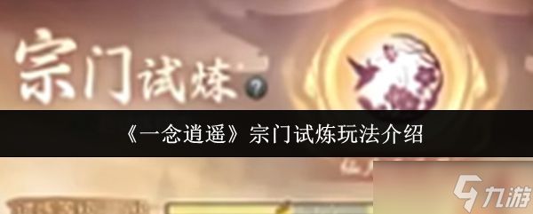 《一念逍遥》宗门试炼全攻略揭秘