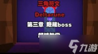 三角符文第三章隐藏BOSS怎么解锁