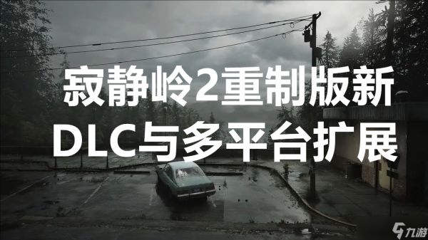 寂静岭2重制版新DLC与多平台扩展