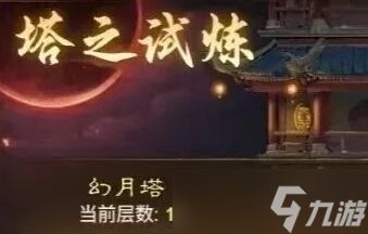 道友来挖宝幻月塔金系通关技巧分享