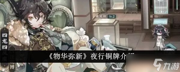 物华弥新夜行铜牌深度解析：技能、玩法与角色定位全解析