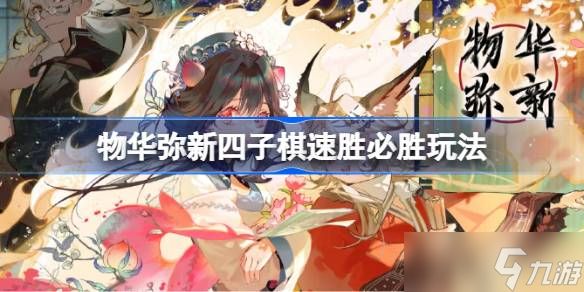 物华弥新四子棋必胜攻略：掌握这几步轻松获胜