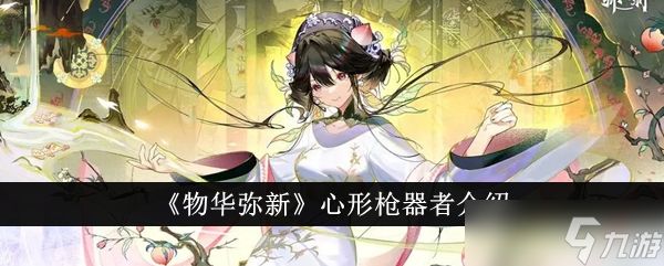 物华弥新心形枪器者深度解析