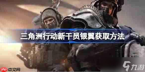 <a id='link_pop' class='keyword-tag' href='https://www.9game.cn/sjzxd/'>三角洲行动</a>新干员银翼获取方法-三角洲行动新干员银翼怎么获取