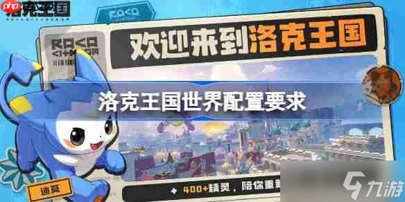 洛克王国世界配置要求是什么 洛克王国世界配置要求一览