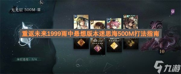 <a id='link_pop' class='keyword-tag' href='https://www.9game.cn/zfwl1999/'>重返未来1999</a>雨中悬想版本迷思海500M打法指南
