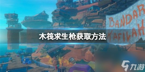 木筏求生中枪械如何获取 raft枪械获取攻略