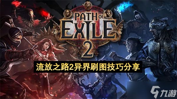 流放之路2异界刷图技巧分享