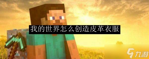 ‌《我的世界》皮革装备制作全攻略