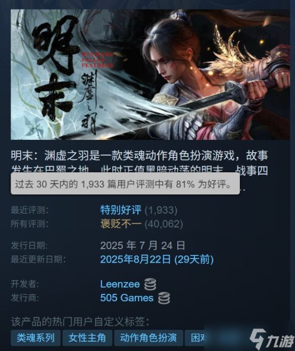 特别好评了！《明末：渊虚之羽》Steam近期好评率81%