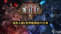 流放之路2异界刷图技巧推荐