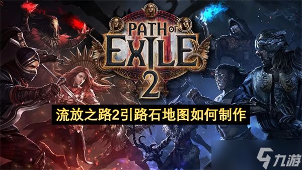 流放之路2引路石地图如何制作