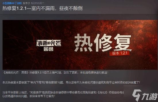 《消逝的光芒：困兽》热更新上线PC：修复“室内下雨”和“昼夜颠倒”！