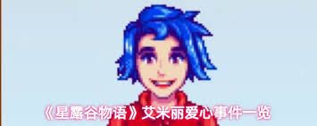 星露谷物语威利爱心事件有哪些