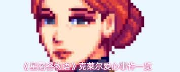 星露谷物语威利爱心事件有哪些