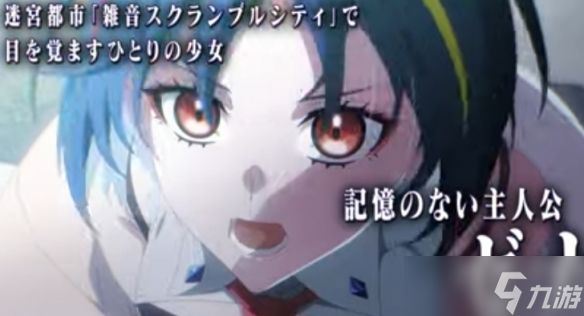 冒险新作《残音系少年少女》被遗忘的记忆中寻找线索