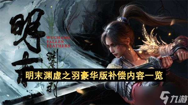 明末渊虚之羽豪华版补偿内容一览