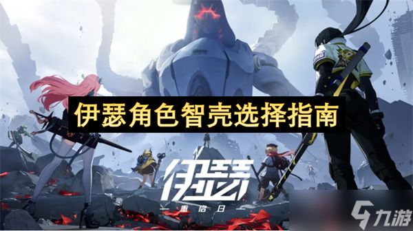 伊瑟角色智壳选择指南