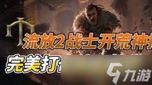 流放之路2战士开荒怎么选择技能天赋加点与装备