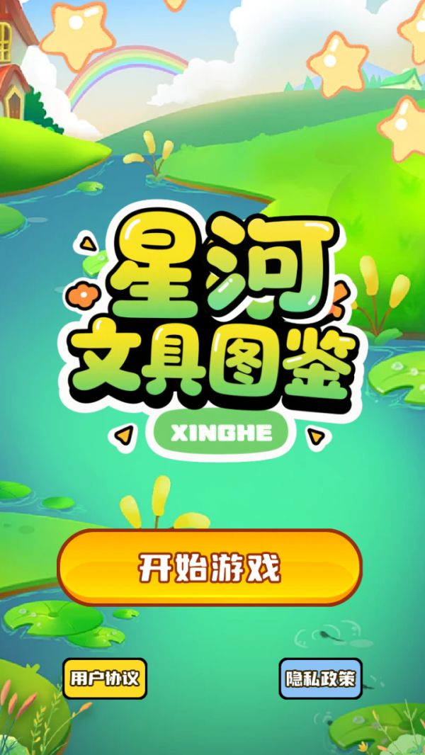 星河文具图鉴好玩吗 星河文具图鉴玩法简介